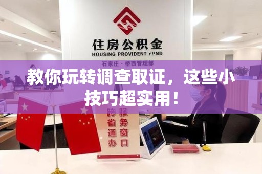信丰教你玩转调查取证，这些小技巧超实用！