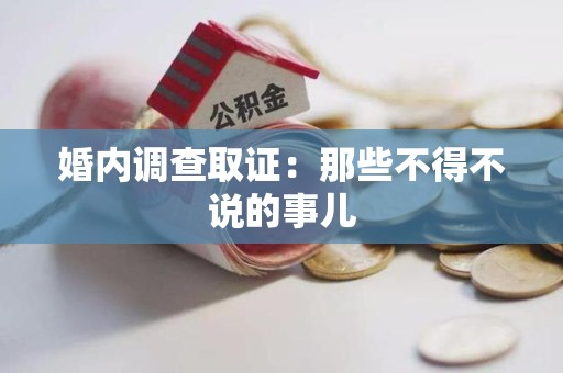 信丰婚内调查取证：那些不得不说的事儿