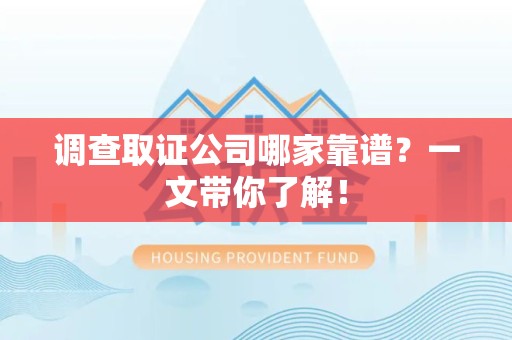 信丰调查取证公司哪家靠谱？一文带你了解！