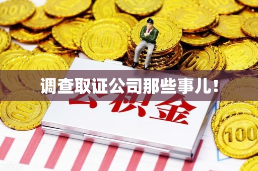 信丰调查取证公司那些事儿！
