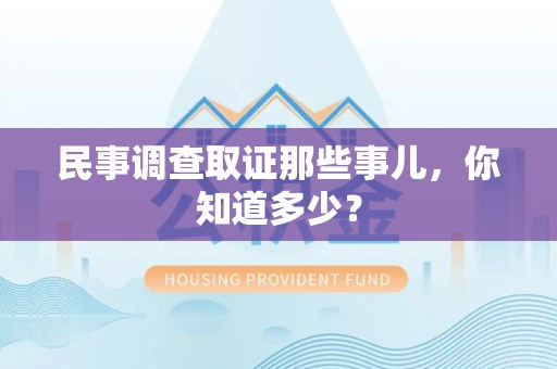 信丰民事调查取证那些事儿，你知道多少？