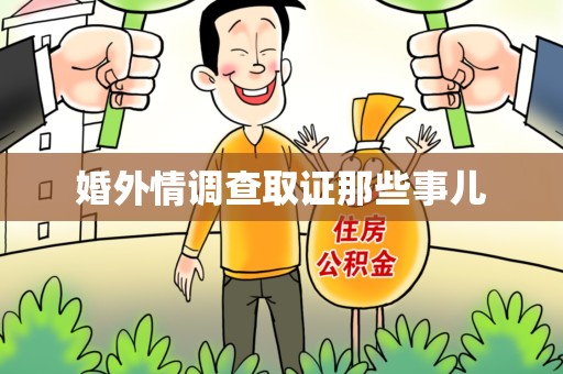 信丰婚外情调查取证那些事儿