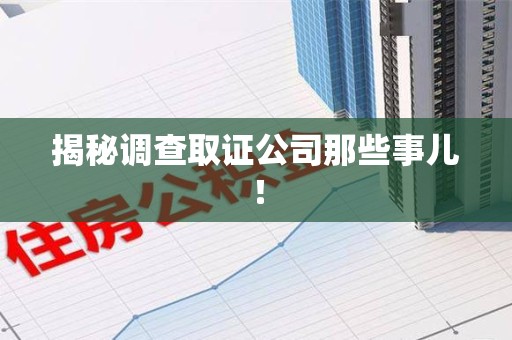 信丰揭秘调查取证公司那些事儿！