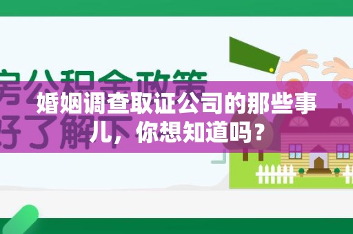 信丰婚姻调查取证公司的那些事儿，你想知道吗？