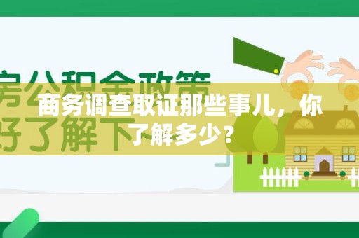 信丰商务调查取证那些事儿，你了解多少？