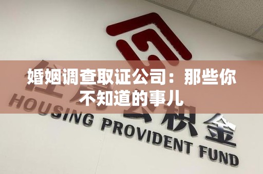信丰婚姻调查取证公司：那些你不知道的事儿