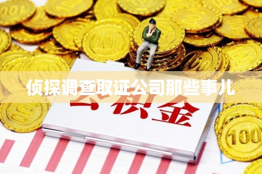 信丰侦探调查取证公司那些事儿
