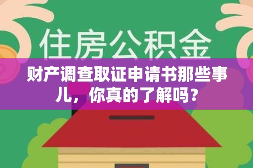 信丰财产调查取证申请书那些事儿，你真的了解吗？