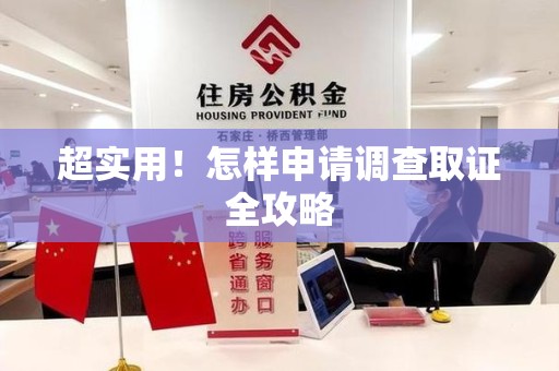 信丰超实用！怎样申请调查取证全攻略