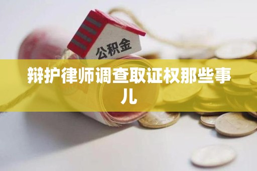 信丰辩护律师调查取证权那些事儿