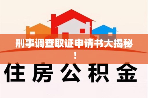信丰刑事调查取证申请书大揭秘！