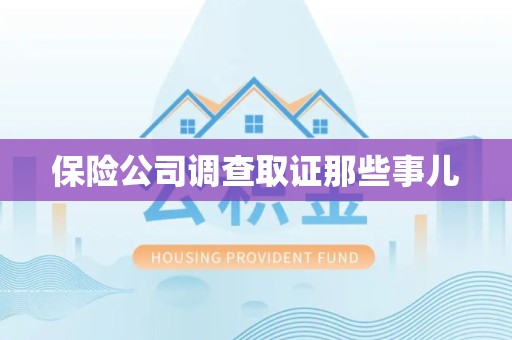 信丰保险公司调查取证那些事儿