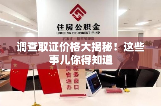 信丰调查取证价格大揭秘！这些事儿你得知道