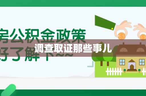 信丰调查取证那些事儿