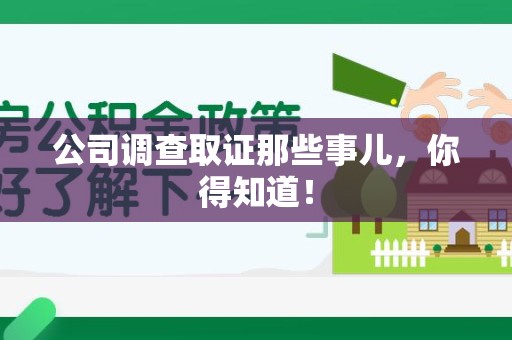 信丰公司调查取证那些事儿，你得知道！