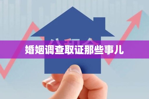 信丰婚姻调查取证那些事儿
