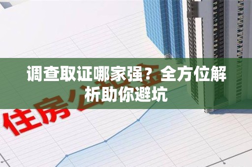 信丰调查取证哪家强？全方位解析助你避坑