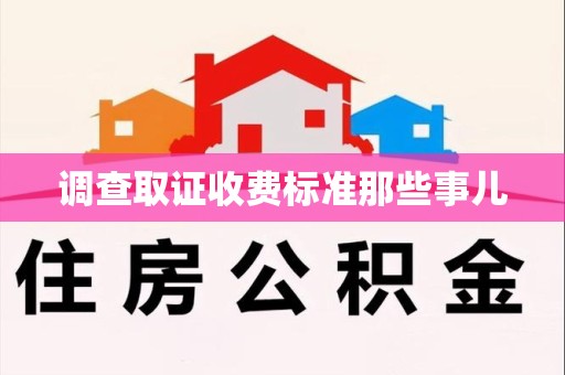 信丰调查取证收费标准那些事儿