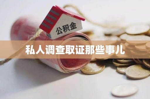 信丰私人调查取证那些事儿