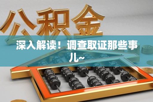 信丰深入解读！调查取证那些事儿~