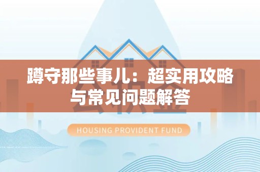 信丰蹲守那些事儿：超实用攻略与常见问题解答