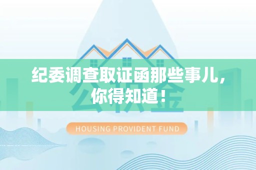 信丰纪委调查取证函那些事儿，你得知道！