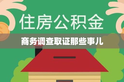 信丰商务调查取证那些事儿