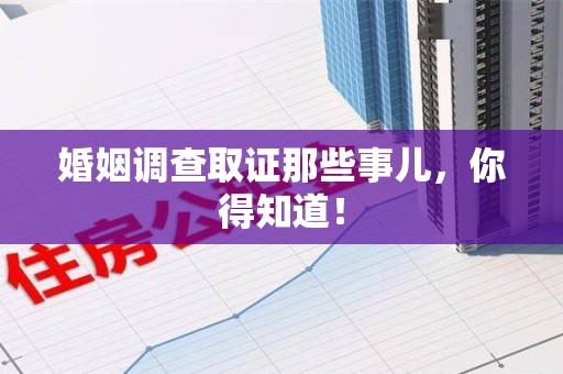 信丰婚姻调查取证那些事儿，你得知道！