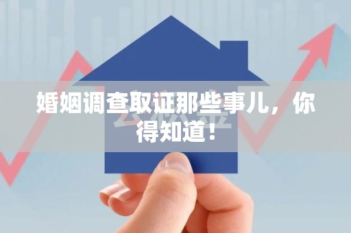 信丰婚姻调查取证那些事儿，你得知道！