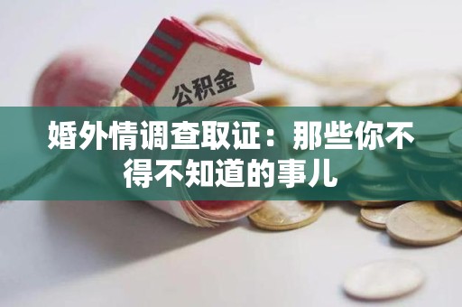 信丰婚外情调查取证：那些你不得不知道的事儿