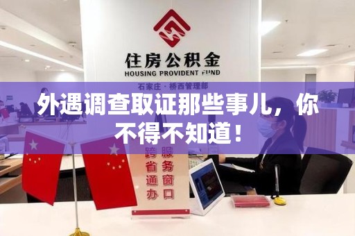 信丰外遇调查取证那些事儿，你不得不知道！