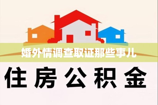 信丰婚外情调查取证那些事儿
