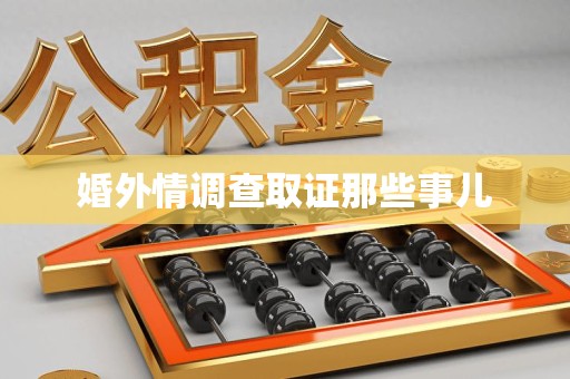 信丰婚外情调查取证那些事儿