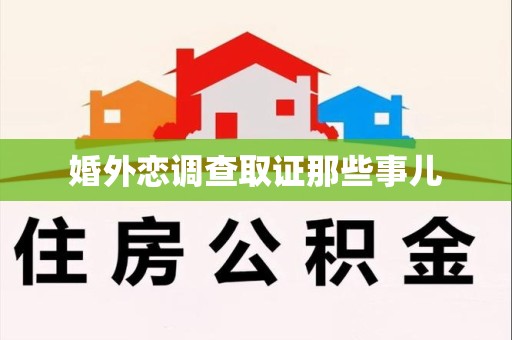 信丰婚外恋调查取证那些事儿