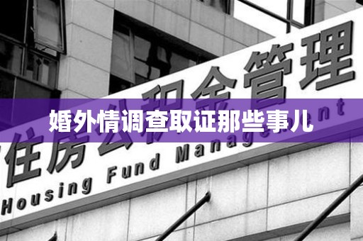 信丰婚外情调查取证那些事儿