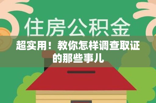 信丰超实用！教你怎样调查取证的那些事儿