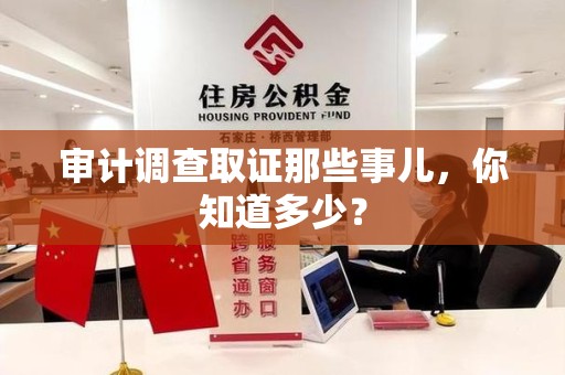信丰审计调查取证那些事儿，你知道多少？