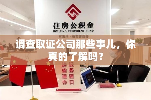 信丰调查取证公司那些事儿，你真的了解吗？