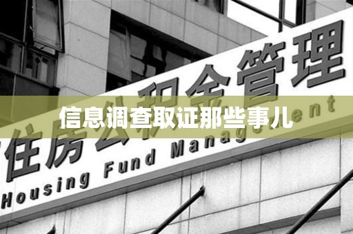 信丰信息调查取证那些事儿