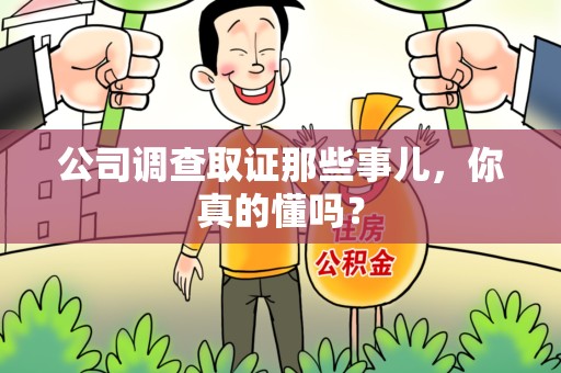 信丰公司调查取证那些事儿，你真的懂吗？
