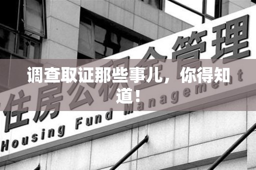 信丰调查取证那些事儿，你得知道！
