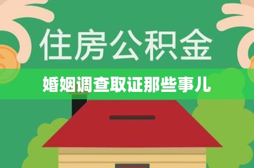 信丰婚姻调查取证那些事儿
