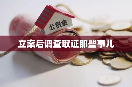 信丰立案后调查取证那些事儿