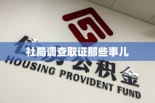 信丰社局调查取证那些事儿