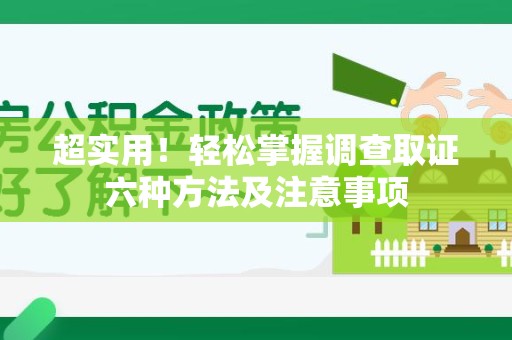 信丰超实用！轻松掌握调查取证六种方法及注意事项