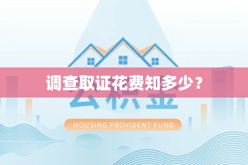信丰调查取证花费知多少？