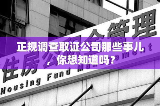 信丰正规调查取证公司那些事儿，你想知道吗？