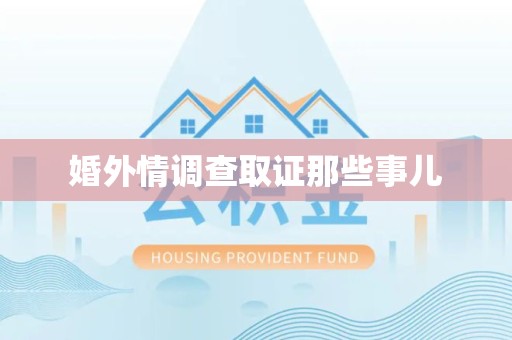 信丰婚外情调查取证那些事儿