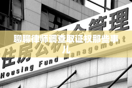 信丰聊聊律师调查取证权那些事儿