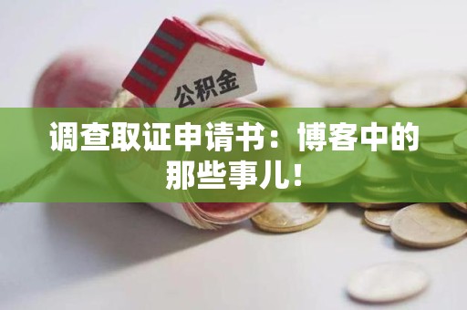 信丰调查取证申请书：博客中的那些事儿！